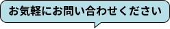 お気軽にお問い合わせください
