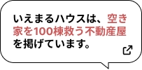 �����܂�n�E�X�́A�󂫉Ƃ�100���~���s���Y�����f���Ă��܂��B
